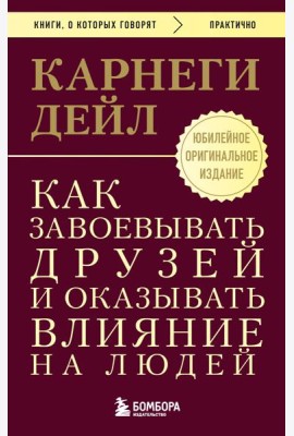 Как завоевывать друзей и оказывать влияние на людей. Оригинальное издание