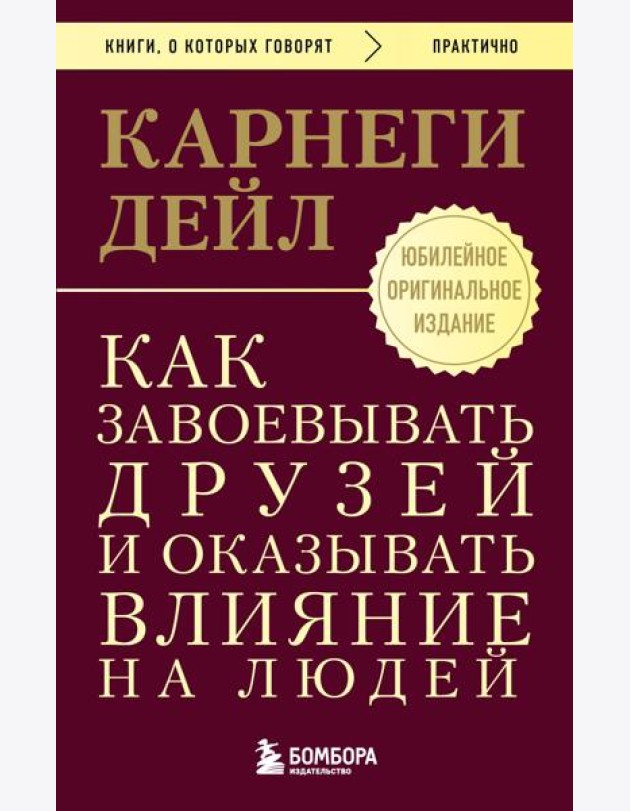 Как завоевывать друзей и оказывать влияние на людей. Оригинальное издание