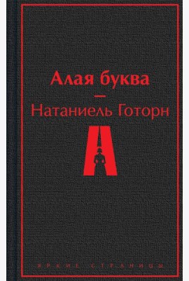 Алая буква