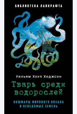 Тварь среди водорослей. Ходжсон У.Х.