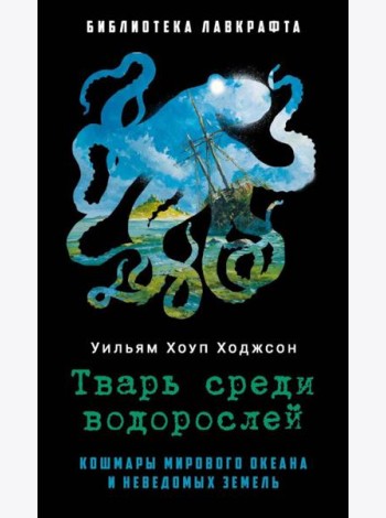 Тварь среди водорослей. Ходжсон У.Х.