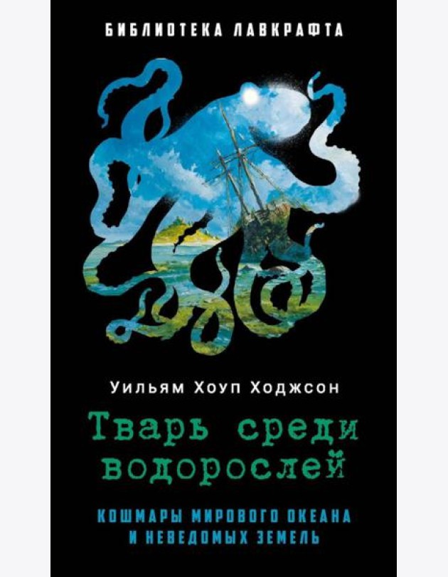 Тварь среди водорослей. Ходжсон У.Х.