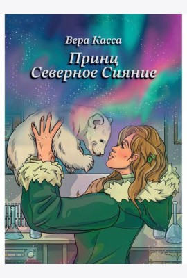 Принц Северное сияние