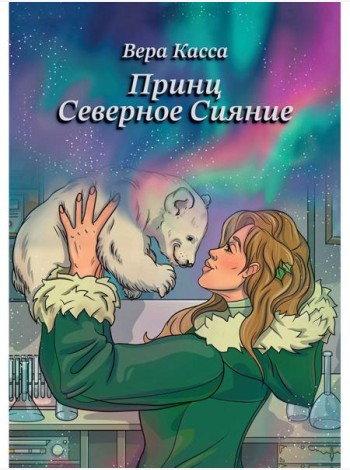 Принц Северное сияние