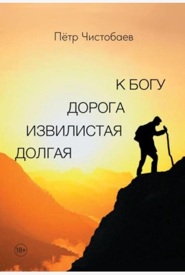 Долгая извилистая дорога к Богу
