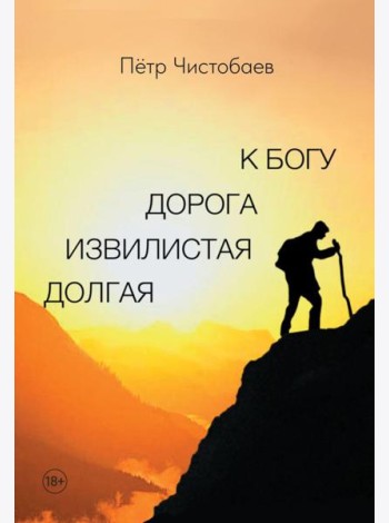 Долгая извилистая дорога к Богу