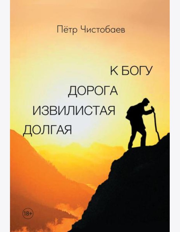 Долгая извилистая дорога к Богу