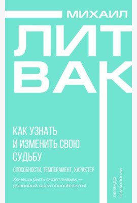 Как узнать и изменить свою судьбу. Способности, темперамент, характер