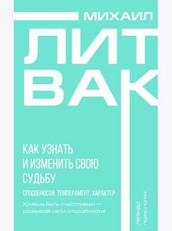 Как узнать и изменить свою судьбу. Способности, темперамент, характер