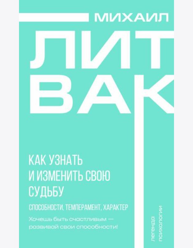 Как узнать и изменить свою судьбу. Способности, темперамент, характер