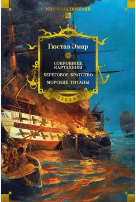 Сокровище Картахены. Береговое братство. Морские титаны (с илл.)