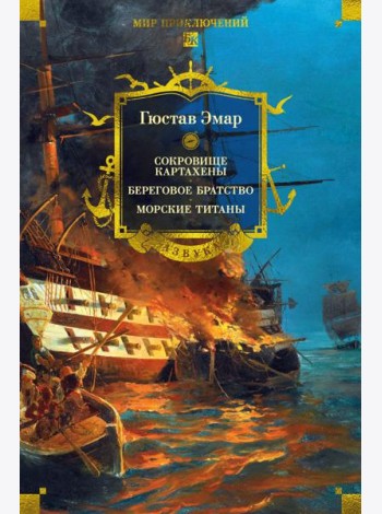 Сокровище Картахены. Береговое братство. Морские титаны (с илл.)