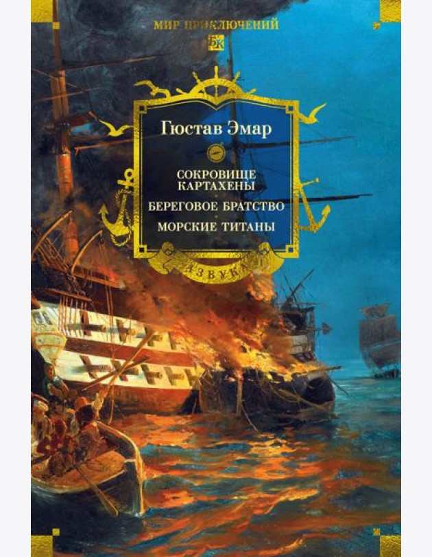 Сокровище Картахены. Береговое братство. Морские титаны (с илл.)