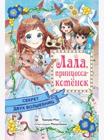 Секрет двух волшебниц