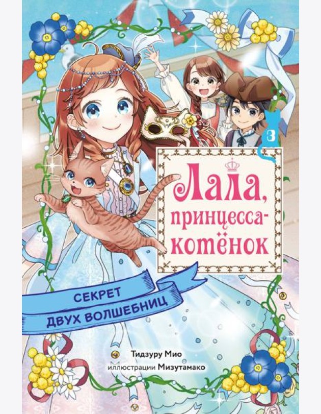 Секрет двух волшебниц