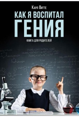 Как я воспитал гения: Книга для родителей