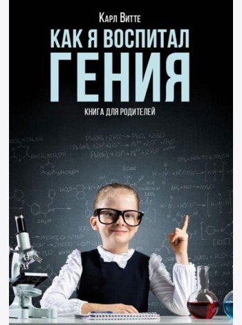 Как я воспитал гения: Книга для родителей