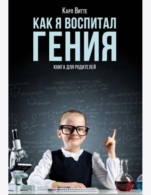 Как я воспитал гения: Книга для родителей