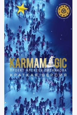KARMAMAGIC. Краткая версия
