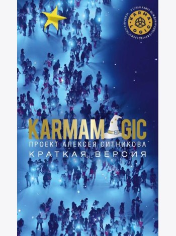 KARMAMAGIC. Краткая версия