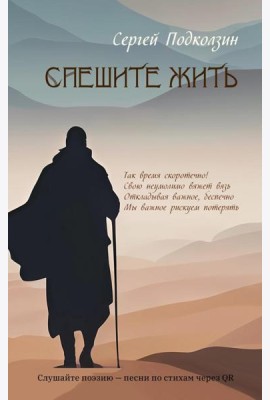 Спешите жить