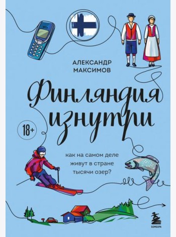 Финляндия изнутри. Как на самом деле живут в стране тысячи озер?
