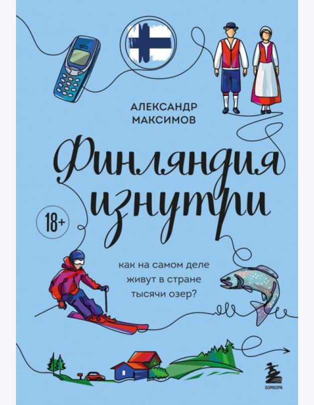Финляндия изнутри. Как на самом деле живут в стране тысячи озер?