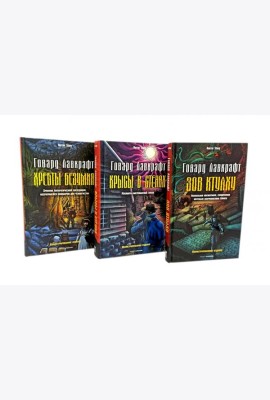 Зов Ктулху; Хребты безумия; Крысы в стенах (комплект из 3-х книг). Лавкрафт Г.Ф.