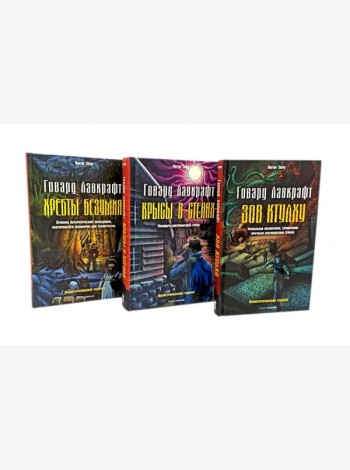 Зов Ктулху; Хребты безумия; Крысы в стенах (комплект из 3-х книг). Лавкрафт Г.Ф.