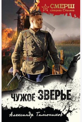 Чужое зверье