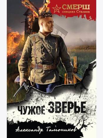 Чужое зверье