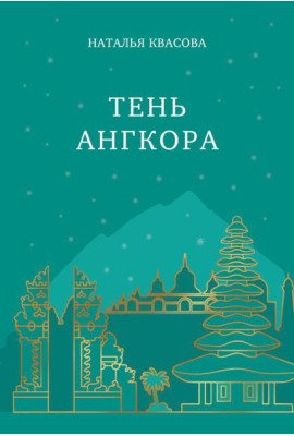 Тень Ангкора