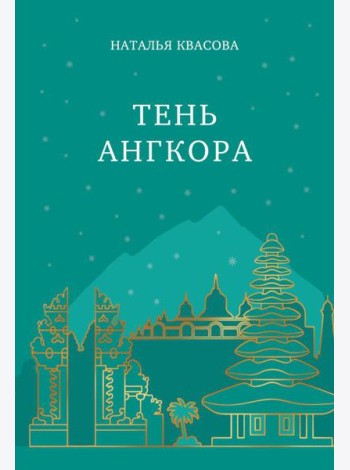 Тень Ангкора