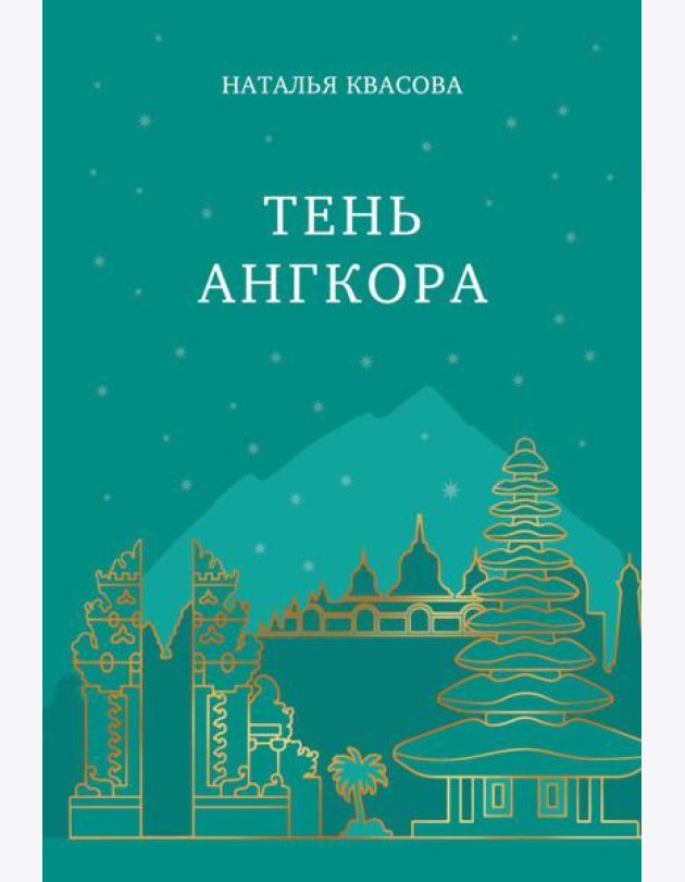 Тень Ангкора