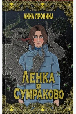 Ленка в Сумраково: зов крови