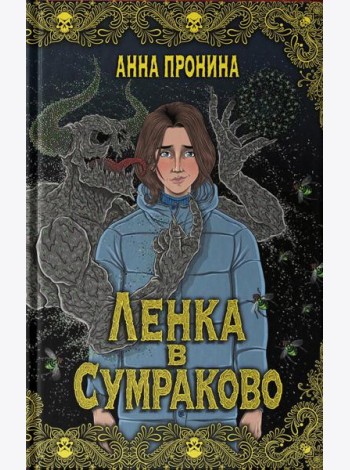Ленка в Сумраково: зов крови