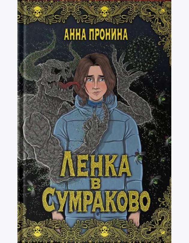 Ленка в Сумраково: зов крови