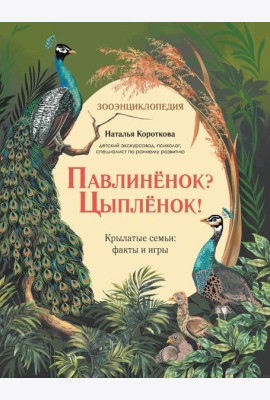 Павлиненок? Цыпленок! Крылатые семьи: факты и игры