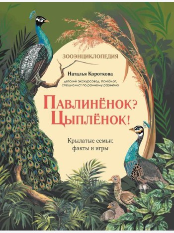 Павлиненок? Цыпленок! Крылатые семьи: факты и игры
