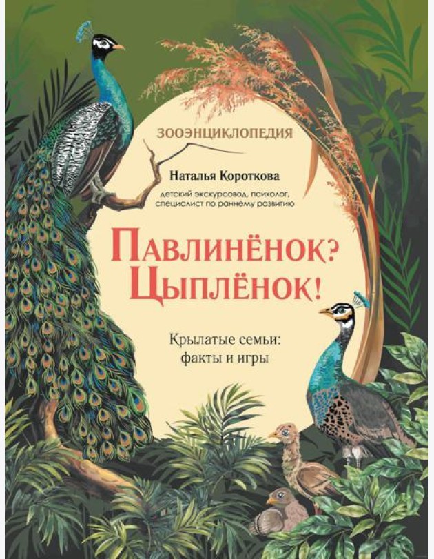 Павлиненок? Цыпленок! Крылатые семьи: факты и игры