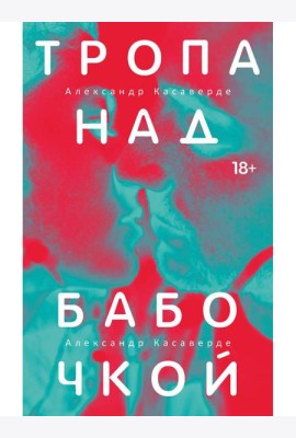 Тропа над бабочкой. Касаверде А.
