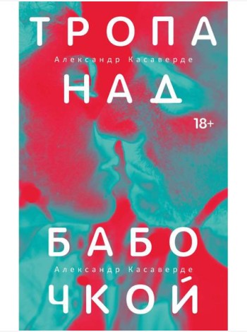 Тропа над бабочкой. Касаверде А.
