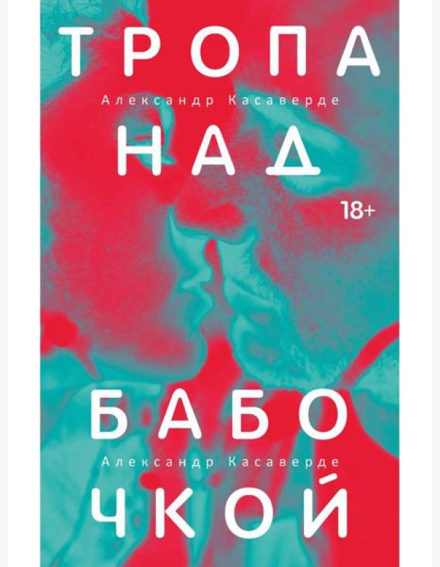 Тропа над бабочкой. Касаверде А.