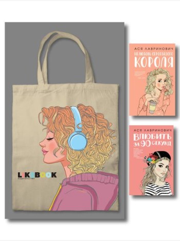Комплект: Young Adult. Инстахит. Романтика (сумка холщовая) + Нелюбовь сероглазого короля + Влюбить за 90 секунд