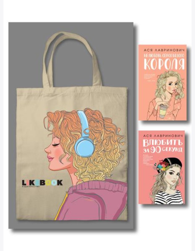Комплект: Young Adult. Инстахит. Романтика (сумка холщовая) + Нелюбовь сероглазого короля + Влюбить за 90 секунд