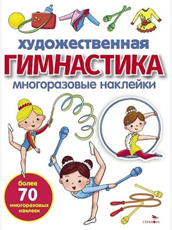 МНОГОРАЗОВЫЕ НАКЛЕЙКИ. Художественная гимнастика