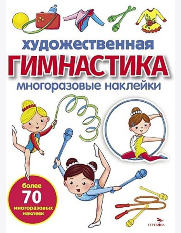 МНОГОРАЗОВЫЕ НАКЛЕЙКИ. Художественная гимнастика