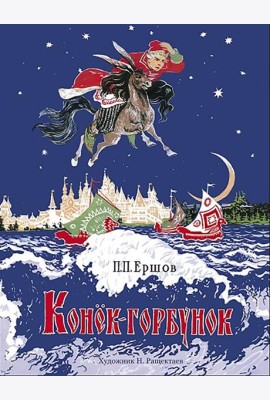 Конёк-горбунок. Книги нашего детства