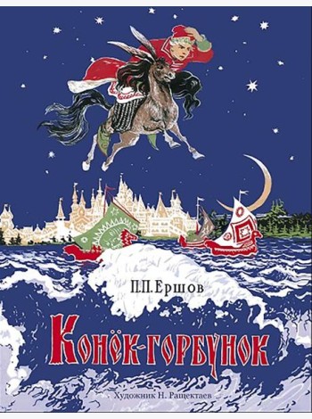 Конёк-горбунок. Книги нашего детства