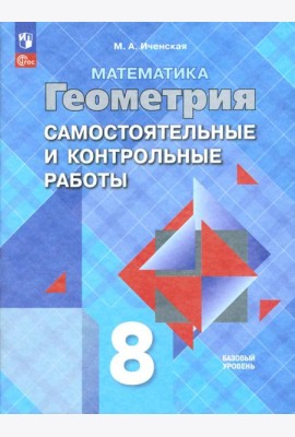 Геометрия 8кл [Самост. и контрольные работы]